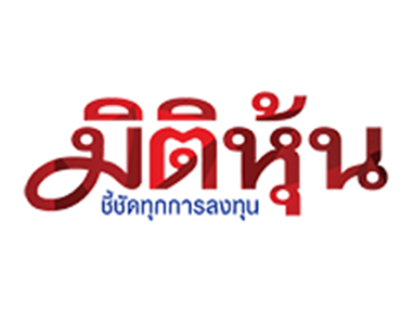 มิติหุ้น ชี้ชัดทุกการลงทุน มิติหุ้น ชี้ชัดทุกการลงทุน