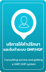 บริการให้คำปรึกษา และรับทำระบบ Consulting services and developing GMP, GHP system