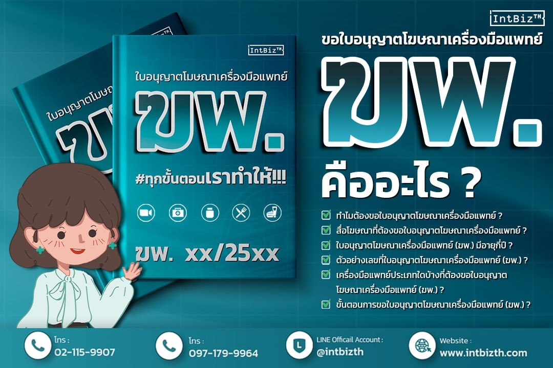 ใบอนุญาติโฆษณาเครื่องมือแพทย์(ฆพ.) คืออะไร ใบอนุญาติโฆษณาเครื่องมือแพทย์(ฆพ.) คืออะไร