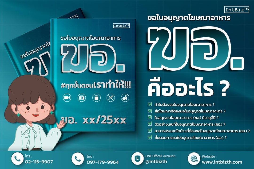 ใบอนุญาตโฆษณาอาหาร (ฆอ.) คืออะไร ใบอนุญาตโฆษณาอาหาร (ฆอ.) คืออะไร